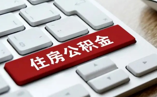 禹州辞职取公积金（辞职了取住房公积金都需要准备什么材料）